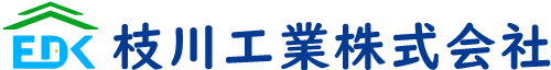 枝川工業株式会社